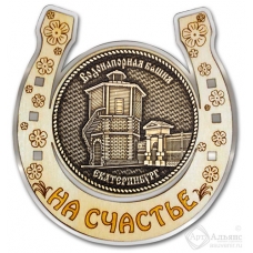 Магнит из бересты Екатеринбург Водонапорная башня круг Подкова серебро